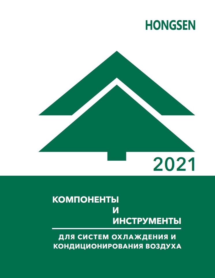 Каталог инструментов и компонентов Hongsen 2021